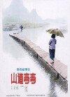 The Tortuous Mountain Path (1982)