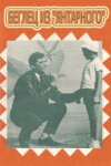 Der Ausreißer von Jantarny (1969)