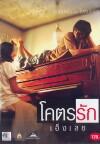 Khoht-rak-eng-loei (2006)