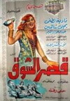 Kasr El Shawk (1967)