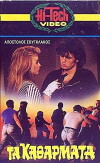 Ta katharmata (1984)