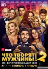 Chto tvoryat muzhchiny! 2 (2015)
