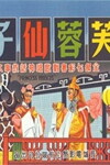 Fu rong xian zi (1957)