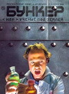Bunker ili Uchenye pod zemley (2006)