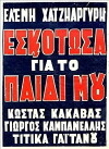 Eskotosa gia to paidi mou (1962)