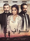 Seconds aka Thawani (2018)