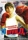 13 raund (2011)