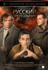 The Russian Triangle (2007)