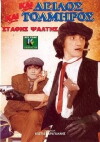 Kai deilos kai tolmiros (1988)