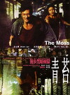Hong Kong Dangerous - Stadt der Gewalt (2008)