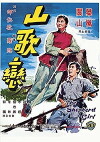 Shan ge lian (1964)