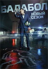 Balabol (2014)