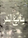 Fountains of the River (1986)