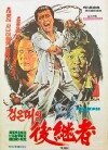 A Successor with a Black Belt (1976)