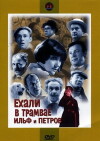 Ekhali v tramvaye Ilf i Petrov (1972)