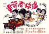 Mi ni lao ye che (1971)