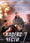Kodeks Chesti 7 (2014)