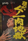 Gendai kunoichi niku jigoku (1968)