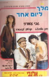 Melech LeYom Ehad (1982)