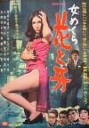 Onna mekura hana to kiba (1968)