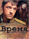 Vremya sobirat kamni (2005)