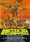 Abenko Green Berets (1982)