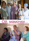 Oy, mamochki... (2009)