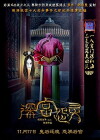 Shen gong yuan ling (2017)