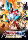 Ultraman Ginga: Theater Special (2013)