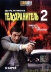 Telokhranitel - 2 (2009)