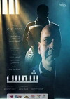 Shams (2017)