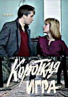 Korotkaya igra (1990)