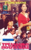 Trelladiko polyteleias (1989)