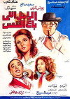 Al Rajel Elle Ba'aa Al Shams (1983)