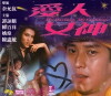 My Darling, My Goddess (1982)