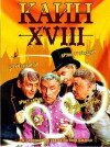 Cain the XVIII-th (1963)