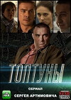 Toptuny (2013)