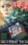 Pesochnye chasy (1984)
