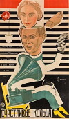 Schastlivyye koltsa (1929)