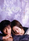 Kôkô kyôshi (2003)