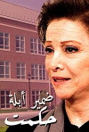 Conscience of Teacher Hikmat (1991)