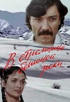 V stremnine beshenoy reki (1980)