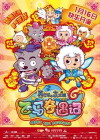 Pleasant Goat and Big Big Wolf: Meet the Pegasus (2014)