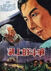 Battle on the Lake (1955)