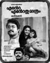 Ente Entethu Mathram (1986)