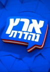 Eretz Nehederet (2003)