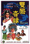 Shuang feng ji yuan (1964)