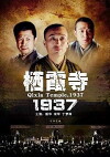 Qi xia si 1937 (2004)