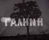 Galini (1958)