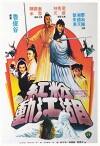 Hong fen dong jiang hu (1981)